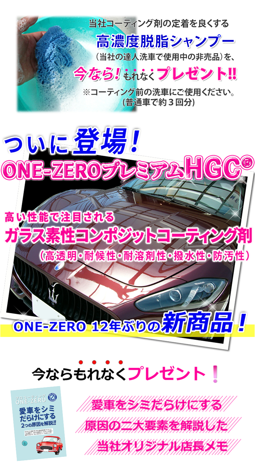 ONE=ZERO新商品プレミアムHGCのイメージ
